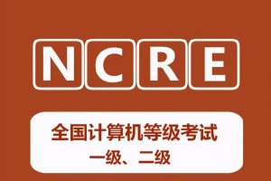 计算机等级考试（NCRE）二级题库、真题讲解、考点汇总