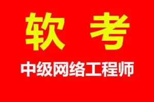 计算机软考中级网络工程师题库