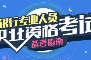 银行从业资格考试历年真题、真题考点、公式大全、思维导图、PDF电子书