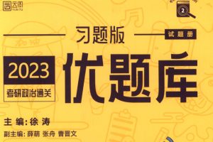 2023考研政治徐涛优题库习题版