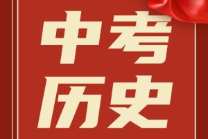 中考历史考点归纳（7-9年级）