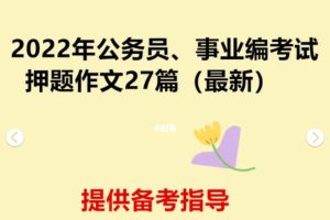 2022年公务员、事业编考试最新押题作文27篇