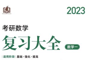 2023考研数学 汤家凤复习大全（高清无水印版）PDF