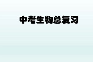 中考生物知识点整理大全