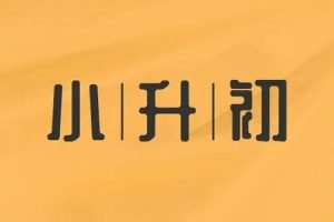 小升初 小学数学题库、知识点大合集