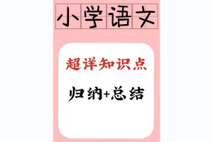 小学语文题库、知识点资源包合集