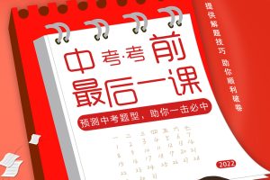 2022年中考考前最后一课 预测中考题型，助你一击必中