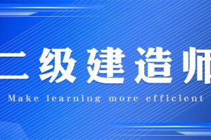 二级建造师（二建）历年考试真题及解释（2015-2021）