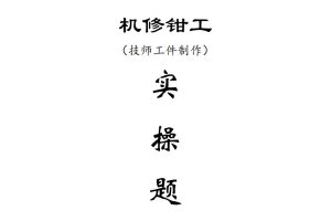 机修钳工（技师工件制作）实操题库