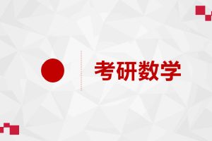 2023考研数学必做习题库合集