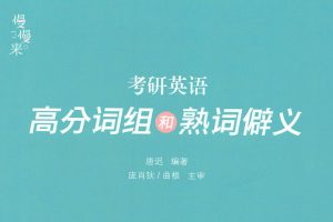 2023考研英语 唐迟-高分词组和熟词偏义