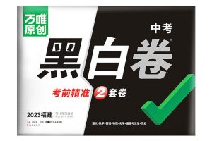 2023年全国中考黑白卷押题