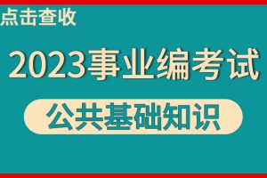 2023公共基础知识6000题