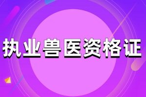 2022年全国执业兽医资格考试（兽医全科类）真题