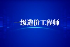 2023年一级造价师题库（历年真题、速记点、仿真题）