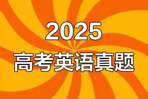 高考英语真题十年（2016-2025）分类汇编（全国通用）
