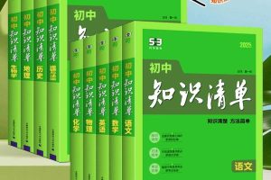 2025版53初中全科知识清单｜知识点汇总（语文 数学 英语 物理 化学+中考必备+PDF资料）