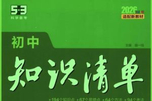 2026版初中《53初中知识清单》初中9科全套（适配新教材）