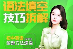 爪爪老师-初中英语解题方法速通（全9册+配套视频）