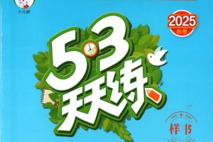 25秋1-6年级语文上册《53天天练》+《53积累与默写+期末卷》