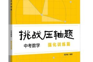 2026版中考数学挑战压轴题：精讲解读篇+强化训练篇，附配套资料