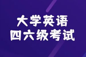 大学英语四六级历年真题合集【2015-2025.6】