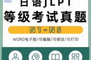 JLPT日本语能力考试N1-N5真题及参考答案大合集