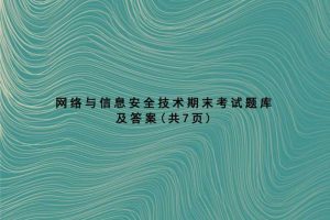 网络与信息安全技术期末考试题库及答案