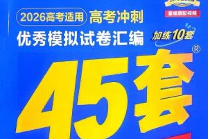 天星教育《金考卷·2026高考优秀模拟试卷汇编45套 (全国版) 》