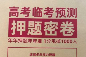 2026高考《作业帮临考预测押题卷》（全科）